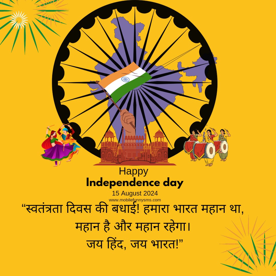 स्वतंत्रता दिवस की शुभकामनाएँ (Wishes on Independence Day) हिंदी में